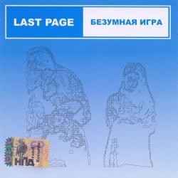 Last Page - Безумная Игра