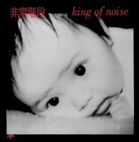 Hijokaidan - King Of Noise