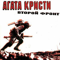 Агата Кристи - Второй фронт