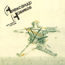 Новиков Александр - Вези меня, извозчик (1991 г.)