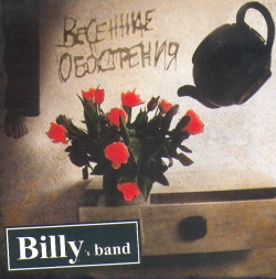 Billy's Band - Весенние обострения