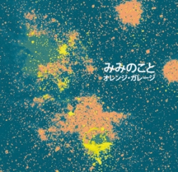 Miminokoto - オレンジ・ガレージ [Orange Garage]