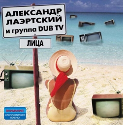 Лаэртский Александр и Dub TV - Лица