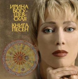 Богушевская Ирина - Книга песен