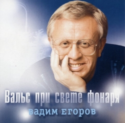 Егоров Вадим - Вальс при свете фонаря