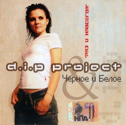 D.I.P Project - Раз И Навсегда
