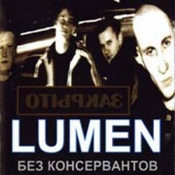 Lumen - Без консервантов