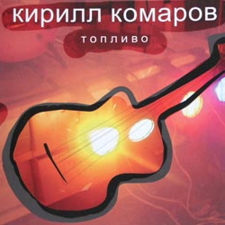 Комаров Кирилл - Топливо