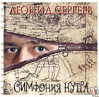 Сергеев Леонид - Симфония нутра