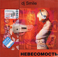 DJ Smile - Невесомость