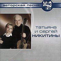 Никитины Сергей и Татьяна - Неизданное