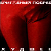 Бригадный Подряд - Худшее