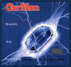 Car-Man - Назад В Будущее