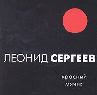 Сергеев Леонид - Красный мячик