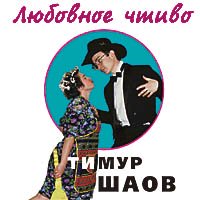 Шаов Тимур - Любовное чтиво