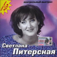 Питерская Светлана - Контрольный выстрел