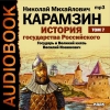 Карамзин Николай Михайлович - История государства Российского. Том 7. Государь и Великий князь Василий Иоаннович (2006)