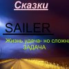 SAILER - Сказки (2011)