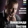 Александр Вестов - Вне альбома. Неизданное (2010)