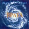 Игорь Двуреченский - Врата (1998)