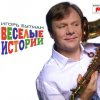 Игорь Бутман - Веселые истории (2007)