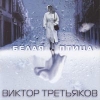 Третьяков Виктор - Белая птица (2004)