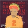 Гайдук Дмитрий - Растаманские народные сказки (№2) (2007)