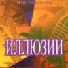 Игорь Двуреченский - Иллюзии (1999)