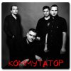 Коммутатор - Триумф Воли