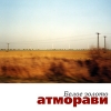 Atmoravi - Белое золото (2005)
