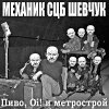 Механик СЦБ Шевчук - Пиво, Oi! И метрострой (2009)