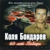 Коля Бондарев - 60 лет Победы (2005)