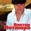 Виктор Петлюра и Аня Воробей - Берег (2008)