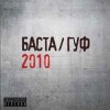 Баста / GUF - Баста/ Гуф (2010)