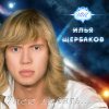 Илья Щербаков - Умею любить (2009)