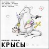 володя дальван - Крысы (2014)