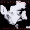 Тёплая Трасса - Сибирское Вторжение (2004)