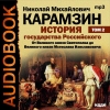 Карамзин Николай Михайлович - История государства Российского. Том 2. От Великого князя Святополка до Великого князя Мстислава Изяславовича (2006)