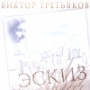 Третьяков Виктор - Эскиз (2004)