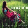 SLOGON DRIVE - SLOGON DRIVE - Беларусь-Россия (Альбом - EP) (2011) (2011)