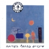 The Friends Of Natasha - Shinooyim Be'Hergeley Ha'Tzricha (Changes In Consumption Habits) (1991)