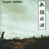 Аквариум - Радио Африка