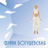 Богушевская Ирина - Легкие люди (2000)