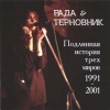 Рада & Терновник - Подлинная история трех миров 1991-2001 (2001)
