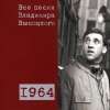 Владимир Высоцкий - 02 1964