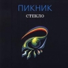 Пикник - Стекло (1997)