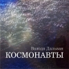 володя дальван - Космонавты (2014)