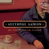 Manolis Lidakis - Afstiros Laikon (2006)