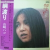 Hako Yamazaki - 綱渡り (1976)