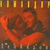 МАКСИМ ЛЕОНИДОВ - Командир (1995)